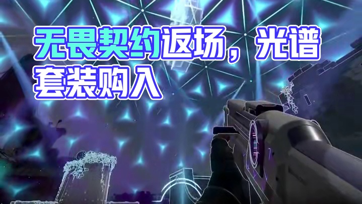 无畏契约电音光谱套装国服返厂！兄弟们会选择购入吗？ #无畏契约  #valorant #收游帮 #无