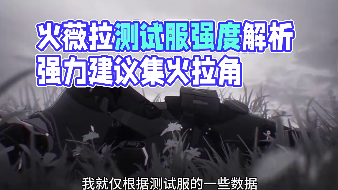 火薇拉测试服前瞻测评 #战双帕弥什 #战双帕弥什末路燎原 #战双指挥团 #战双帕弥什薇拉