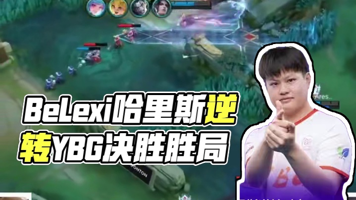 BeLexi哈里斯逆转时空 YBG状态回暖锁定胜局   #决胜巅峰SPS全球赛 #决胜巅峰全球电竞 