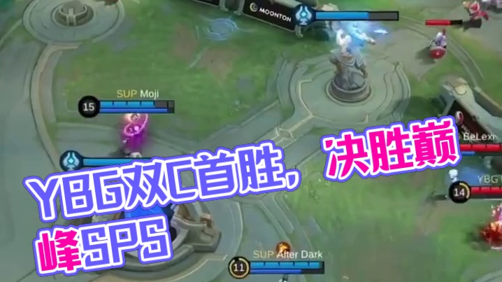 YBG的一小步 CN赛区的一大步  双C发力斩获首胜   #决胜巅峰SPS全球赛 #决胜巅峰全球电竞