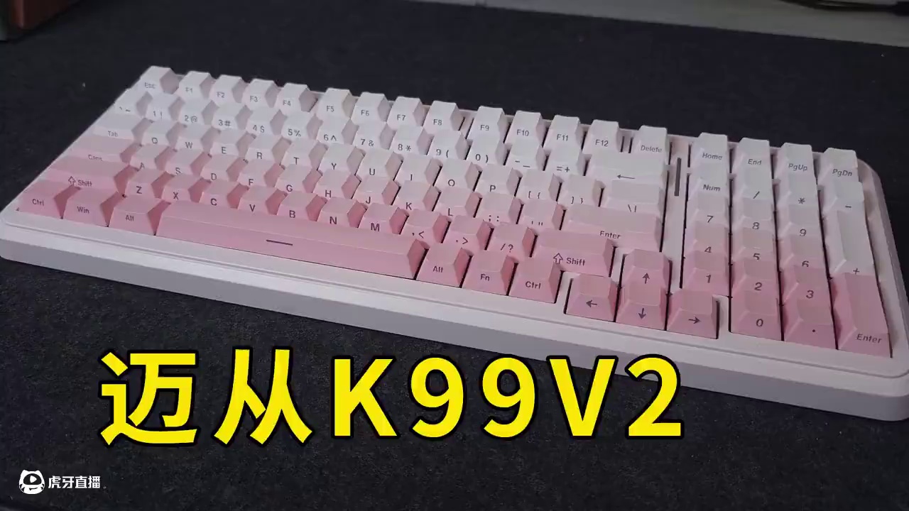 这键盘也太粉了？猛男都忍不住亲上一口！ #迈从 #迈从K99V2 #游戏键盘
