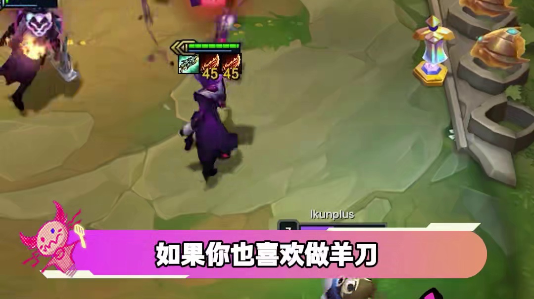 S14最适合羊刀的阵容 #云顶之弈 #金铲铲之战