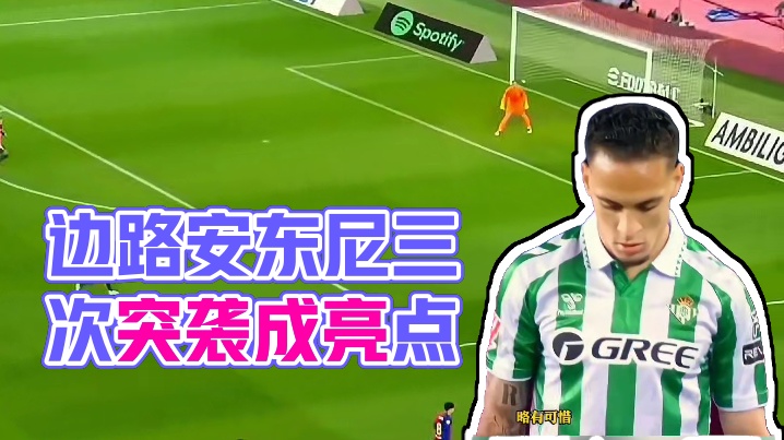 边路爆点名不虚传！圆神安东尼三次突袭成为亮点