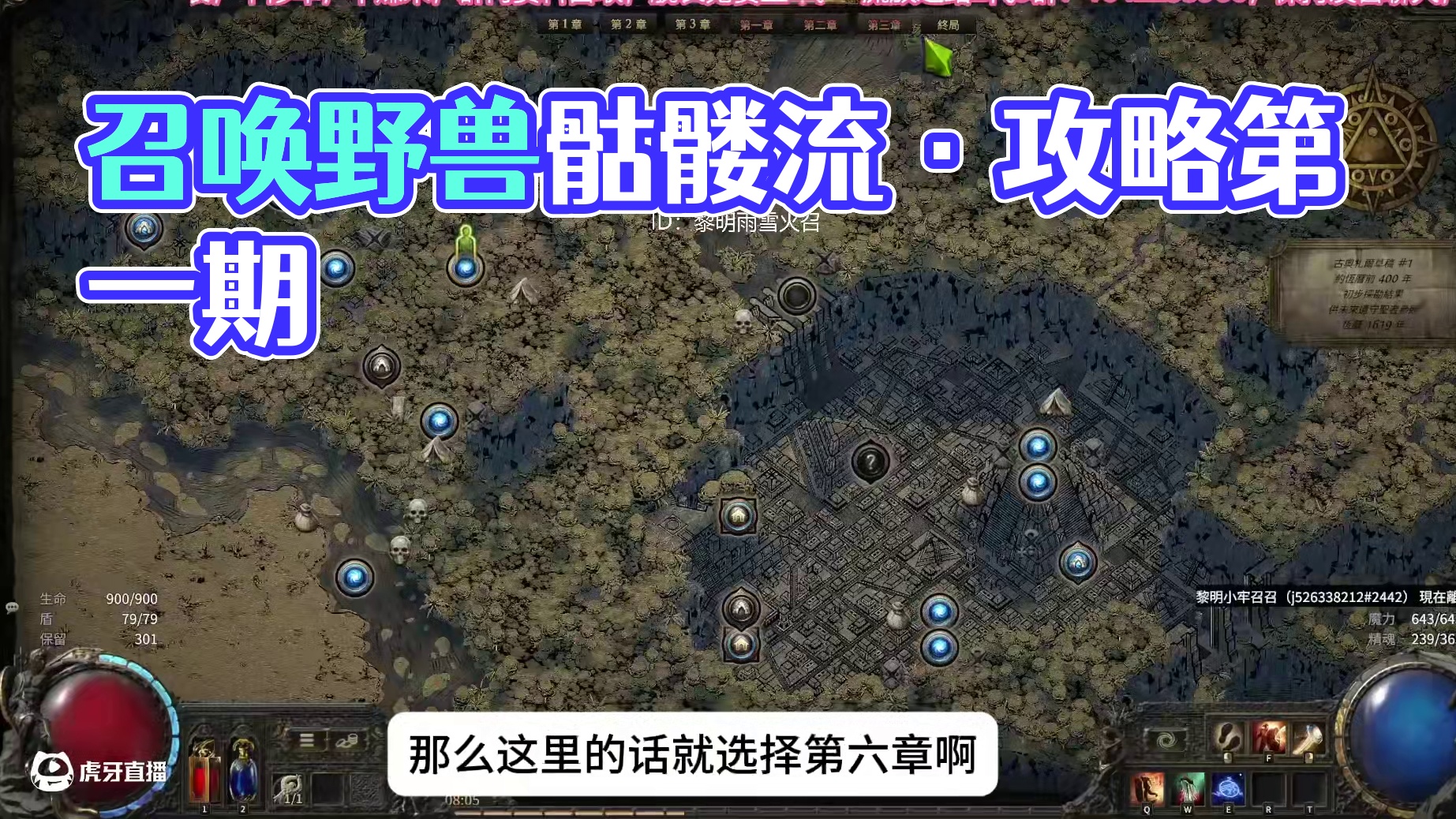 【流放之路2降临】召唤野兽骷髅流·初进异界开荒攻略（第一期） 4月5日后全程直播开荒，文字版在“踩蘑