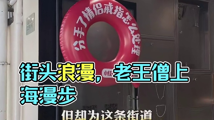 上海街头巷尾的松弛和浪漫