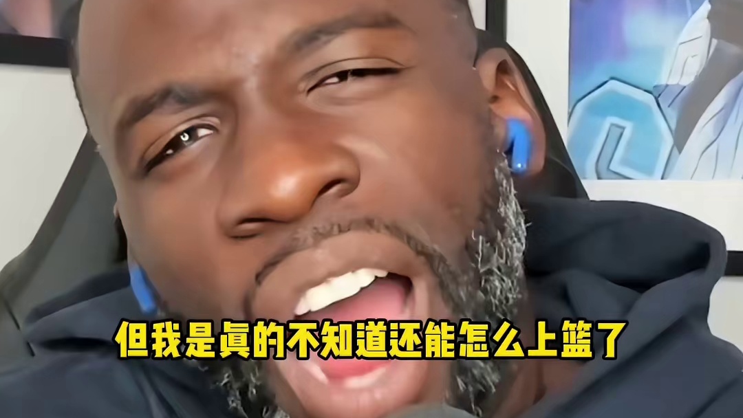 追梦：火箭打得很好，但季后赛再相遇还是相信球队能赢