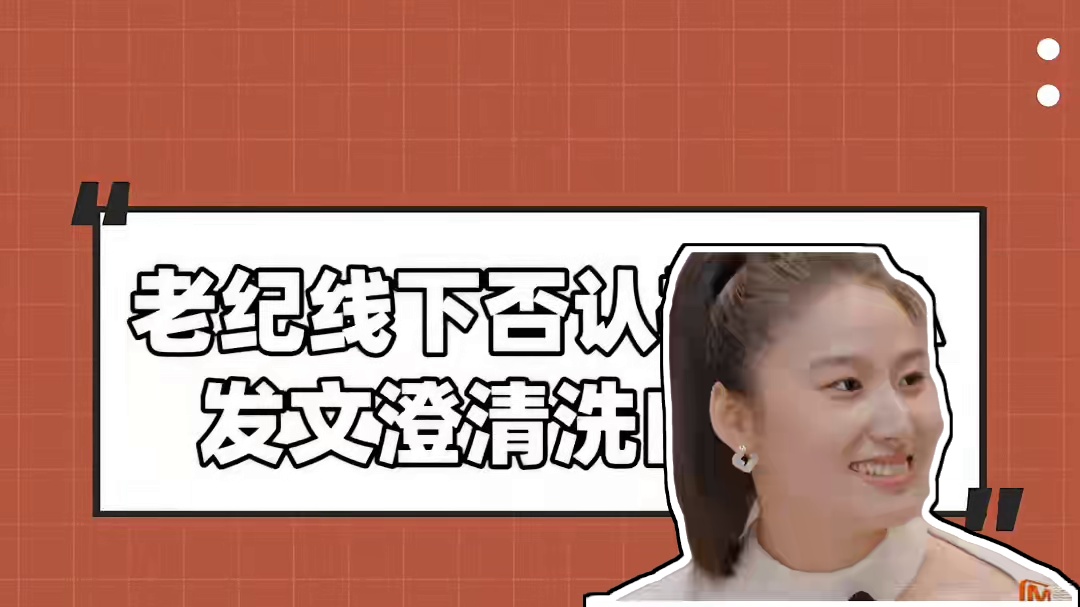 老纪线下否认被PUA 发文澄清洗白妻子！