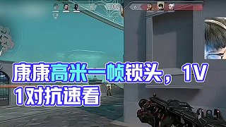 康康更換高敏一幀拉槍！