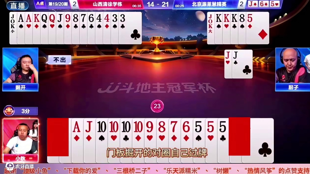 拆炸“巧”胜玩转掘开+厨子，但却略有遗憾，这牌有谁能够赢