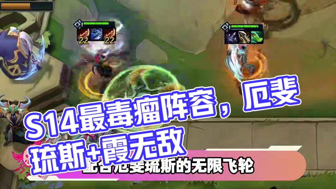 S14最毒瘤的阵容 #云顶之弈 #金铲铲之战