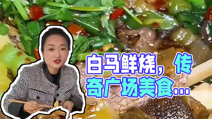 白马鲜烧的味道确实可以，还有两个口味可以选，鲜烧牛肉都是用的吊龙#鲜烧牛肉 #白马鲜烧 #白马鲜烧牛