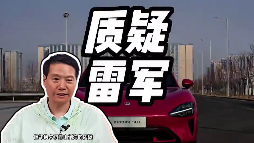 铺天盖地的舆论，真的让雷军累了 #内容启发搜索 #小米汽车 #雷军