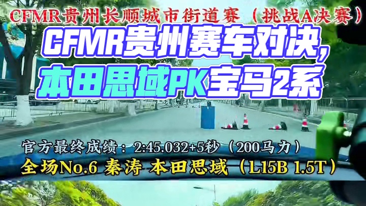 CFMR 贵州长顺城市街道赛，200马力的本田思域和350马力的宝马2系打了个平手，结论就是谁掉头顺