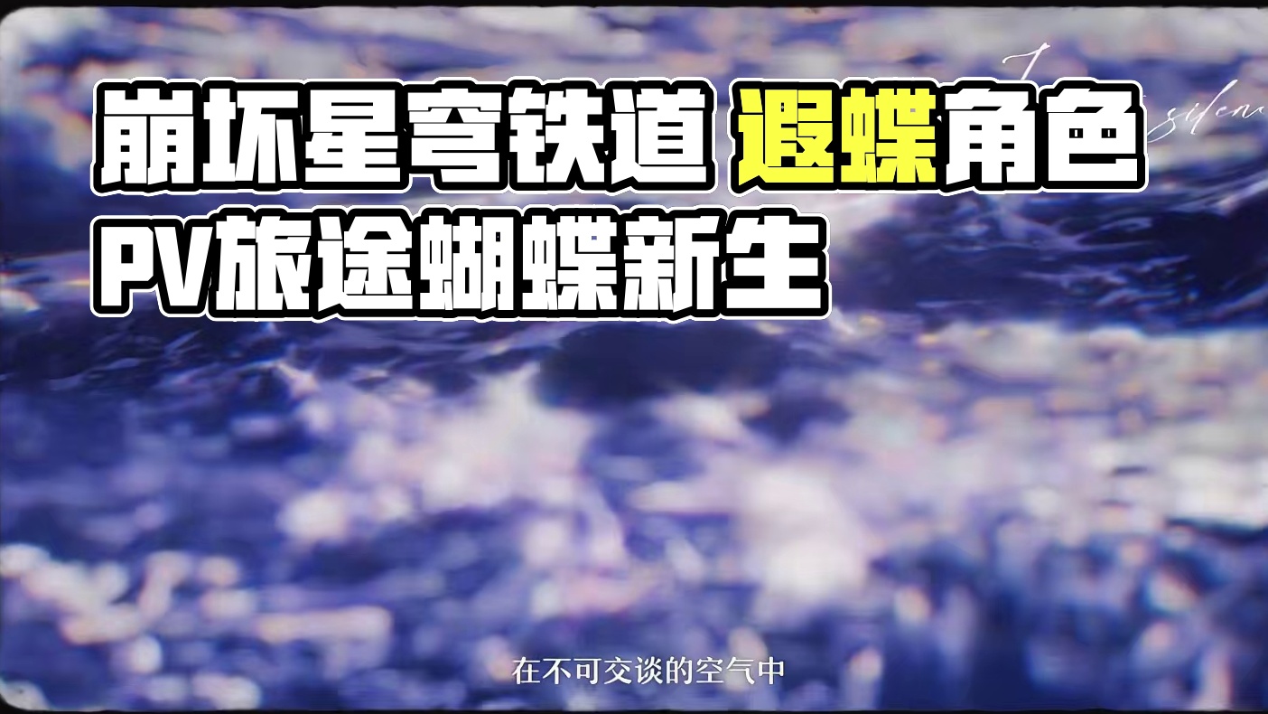 《崩坏：星穹铁道》遐蝶角色PV——「墓志铭」 生死皆为旅途，当蝴蝶停落枝头，那凋零的又将新生。
#崩