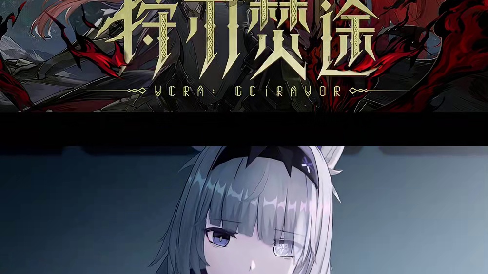 薇拉·灼惘 角色剧情PV | 狩刃焚途 #战双帕弥什 相传曾经那场灾厄之初，哀鸿遍野，血雾弥漫……直