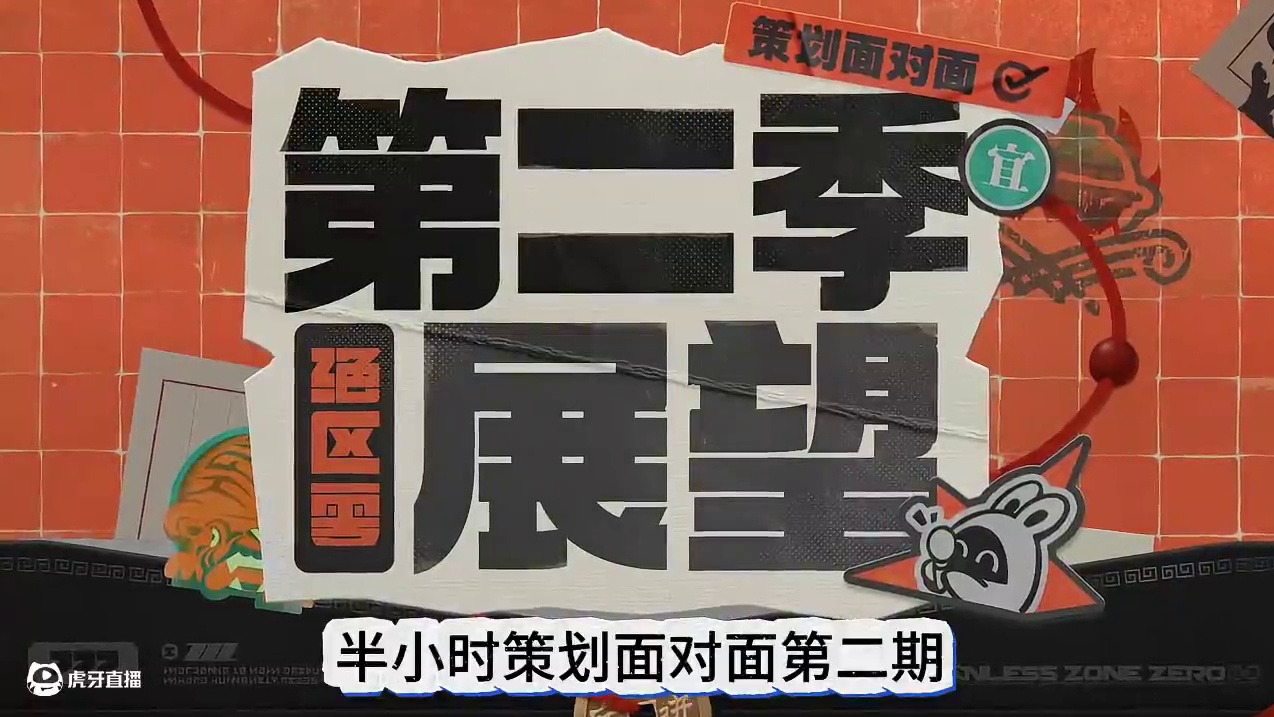 两分钟看完绝区零策划面对面第二期重点内容 #绝区零 #绝区零创作激励计划