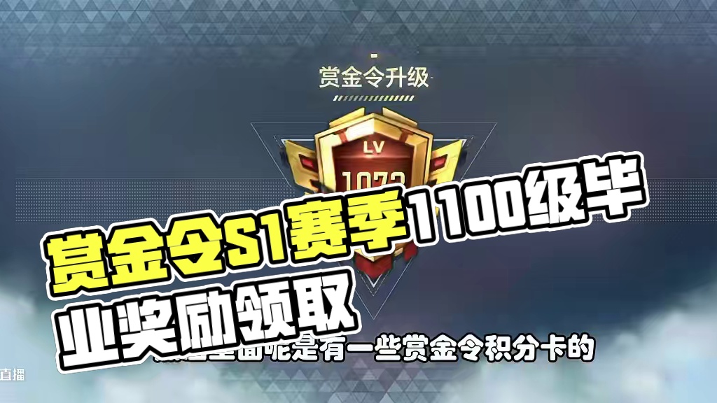 CF手游：赏金令1100级S1赛季毕业，拿下7个奖励还不错# #CF手游星火征途 #CF手游葫芦娃返