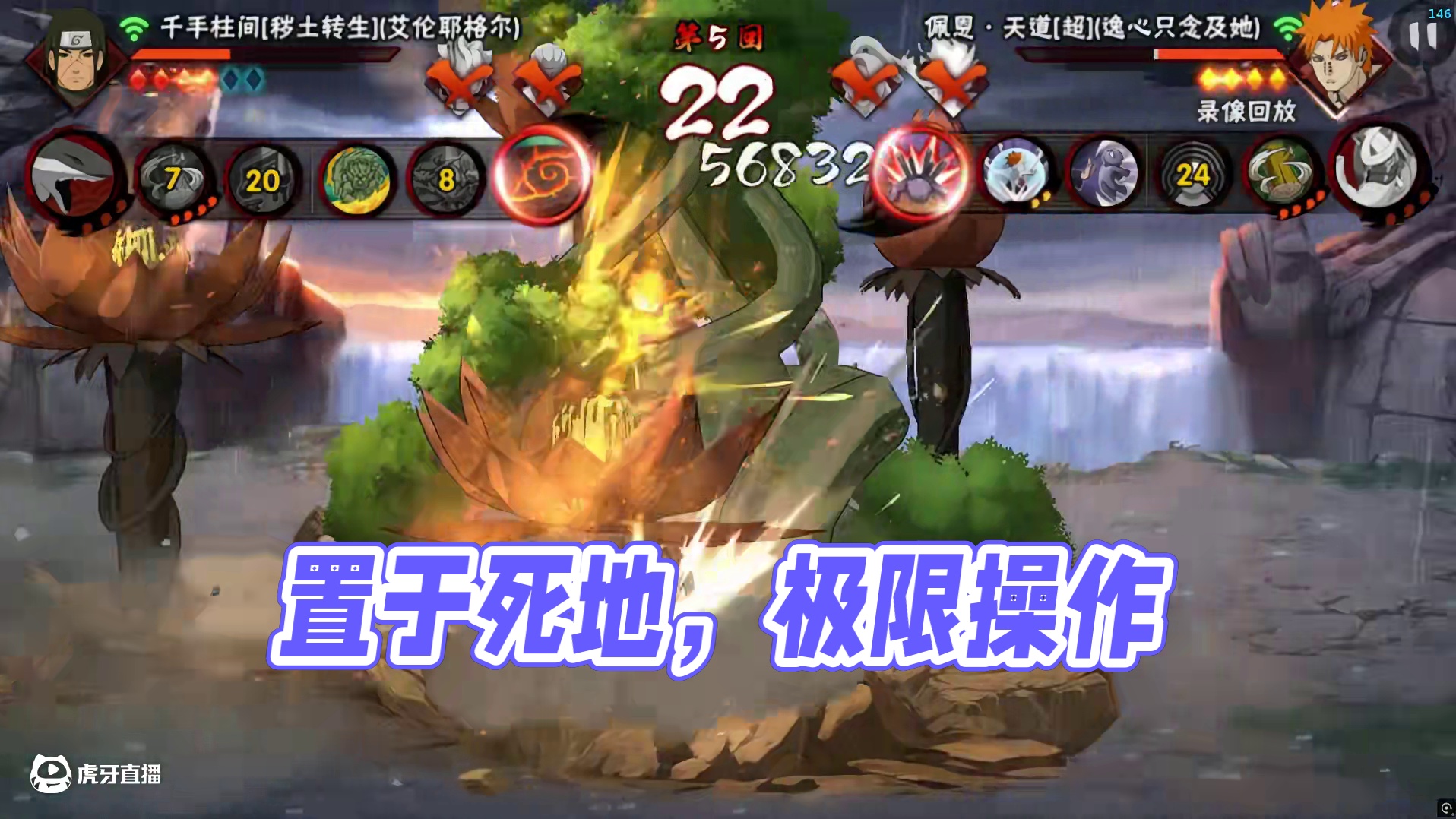 置于死地而后生 #火影忍者手游 #秽土柱间 #世一柱 #极限操作