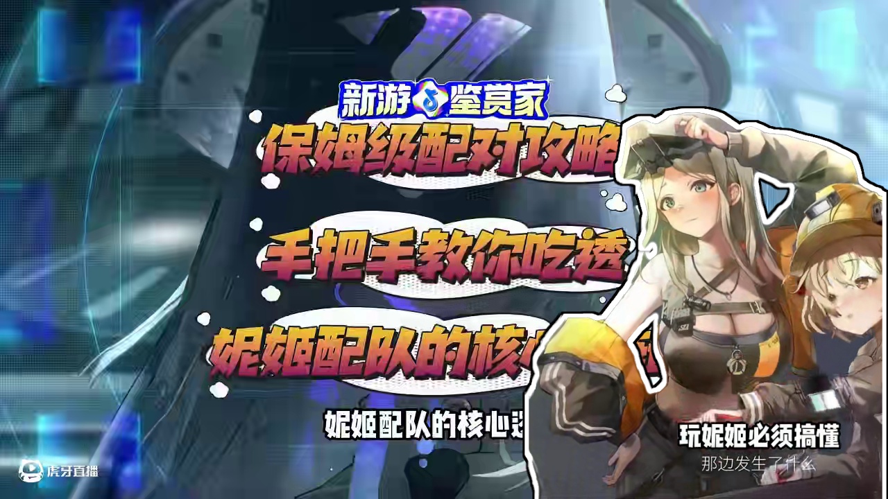 胜利女神保姆级教学配队核心逻辑 #胜利女神新的希望  #新游鉴赏家