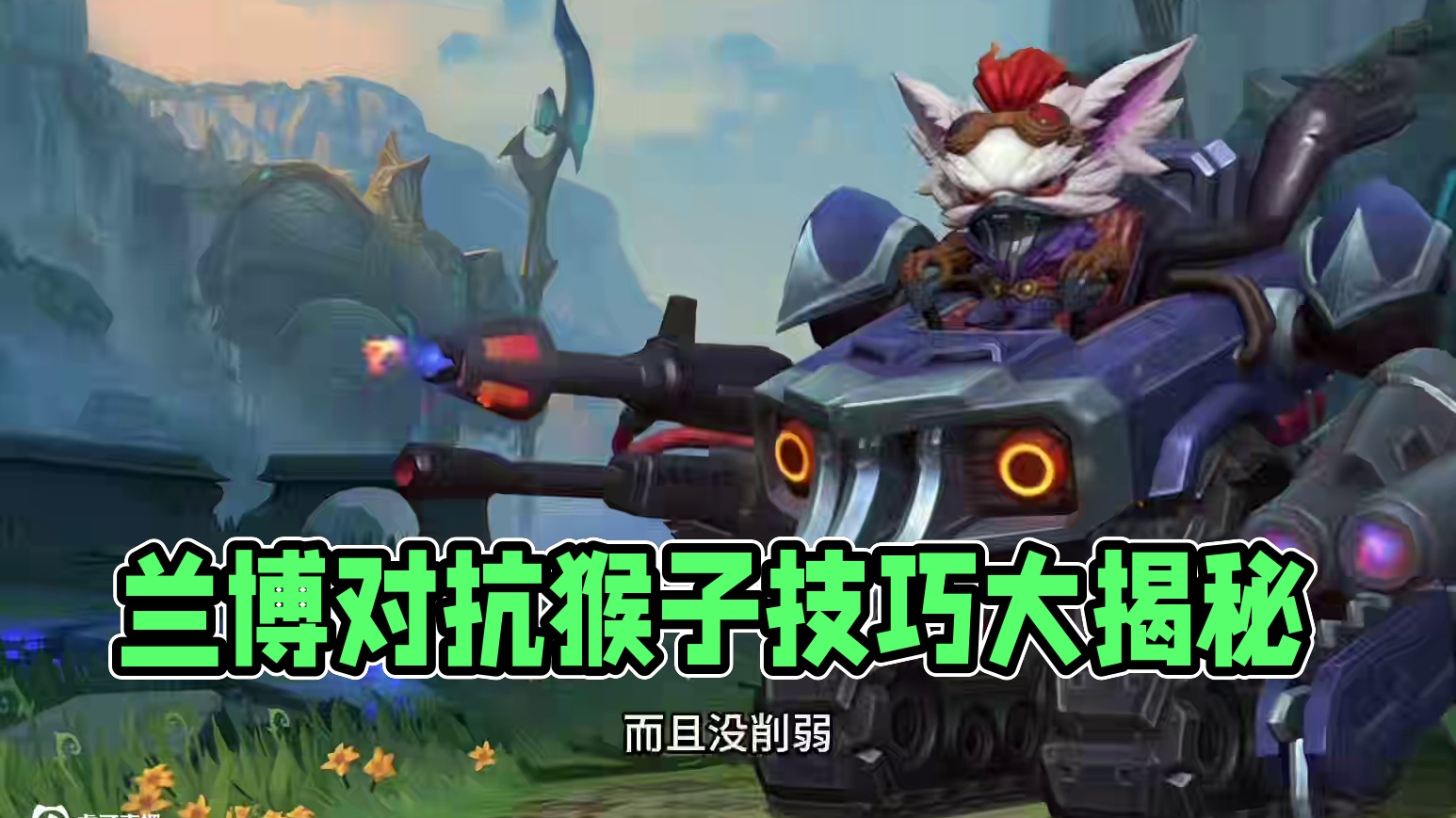 学会兰博再也不用怕猴子了#lol手游双星璀璨