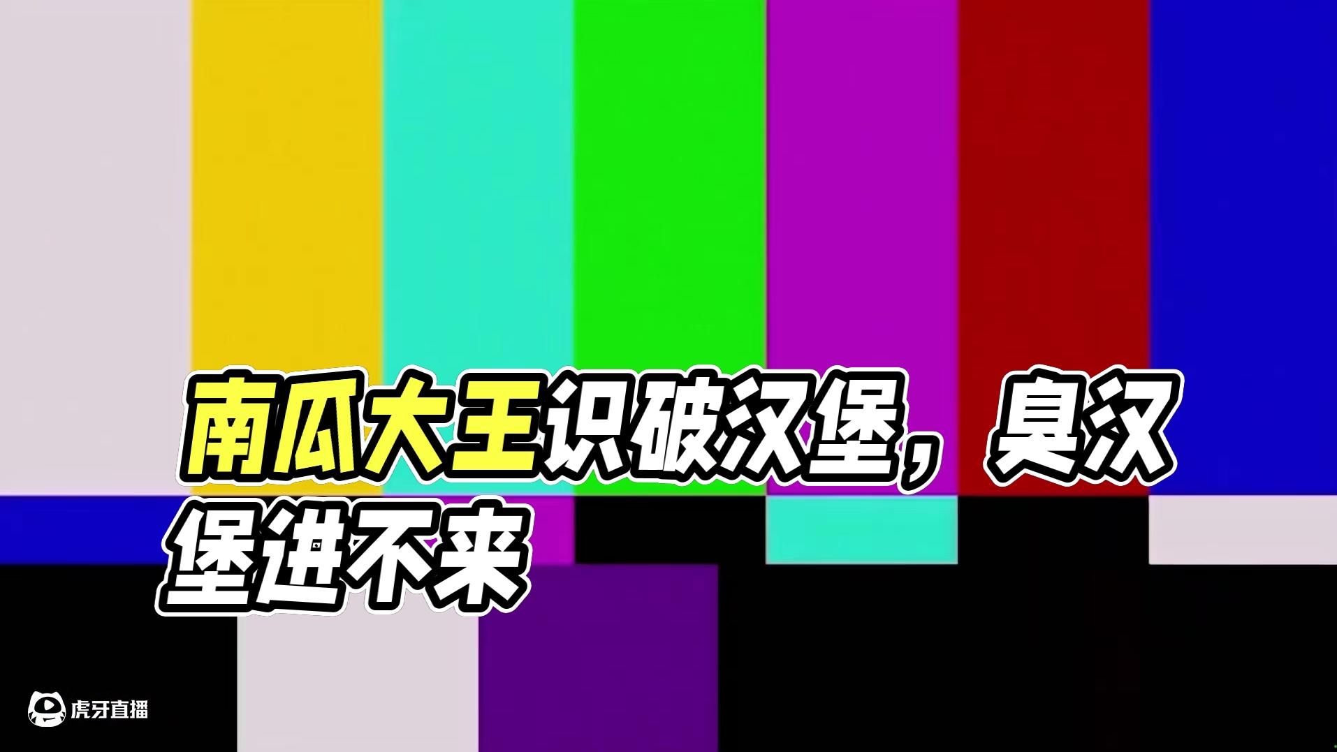 蛋仔派对：南瓜教汉堡躲无敌点位，汉堡会识破南瓜吗？#皮蛋节春日梦游 #蛋仔派对 #蛋仔南瓜入侵