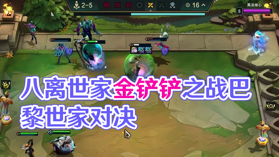 八离世家要遇到克星了嘛 #云顶之弈 #金铲铲之战 #云顶之弈S14正式上线