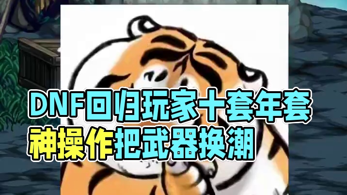 DNF十套年套双尊都有了，但是这打造太潮了！ #dnf #上DNF把兔女郎带回家 #地下城与勇士 #