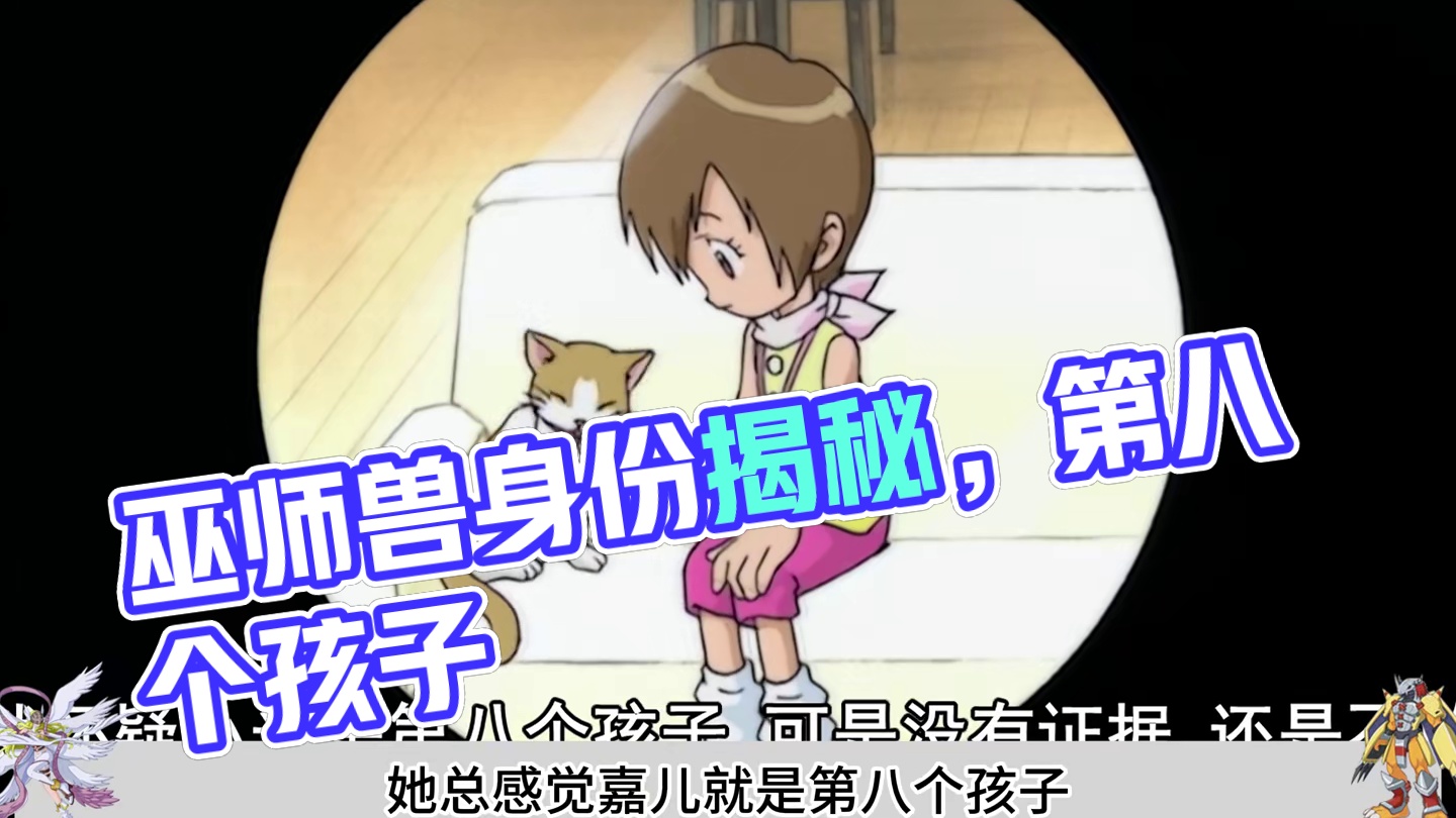 巫师兽登场，第八个孩子身份确认！