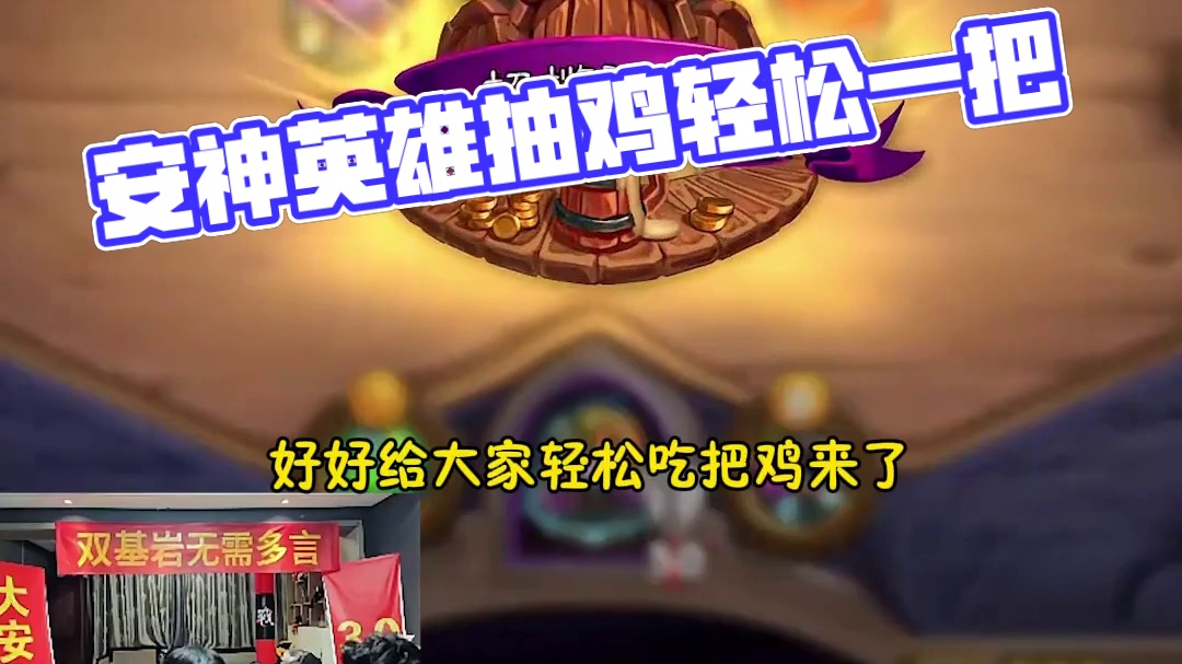 恶魔不是当年的恶魔了，安神还是当年的安神 #炉石传说 #酒馆战棋 #安德罗妮