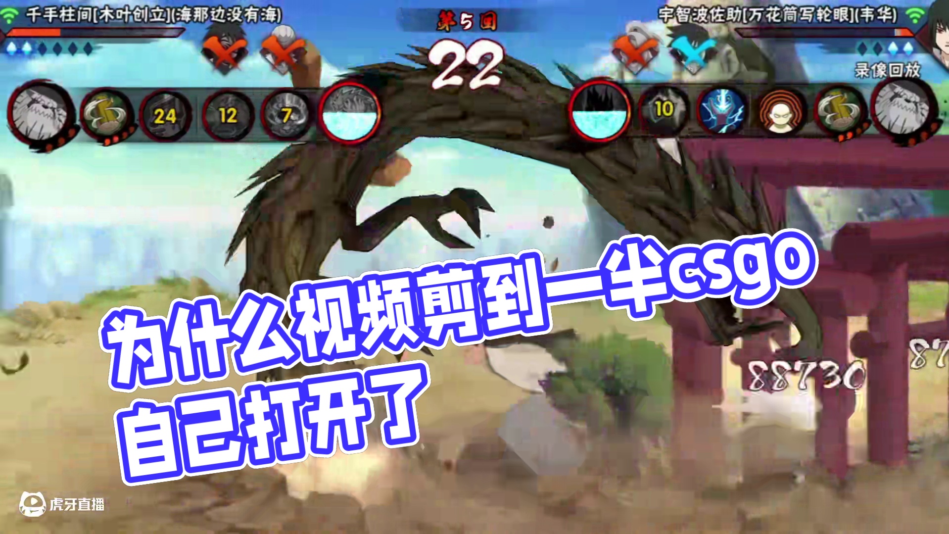 为什么视频剪到一半csgo自己打开了 #火影忍者下饭操作 
#武当山大黄狗 
#csgo