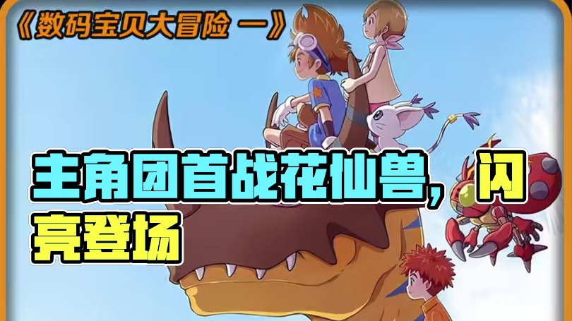 主角团最混完全体，首战不胜花仙兽闪亮登场