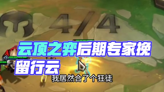 后期专家就是我的动力#云顶之弈