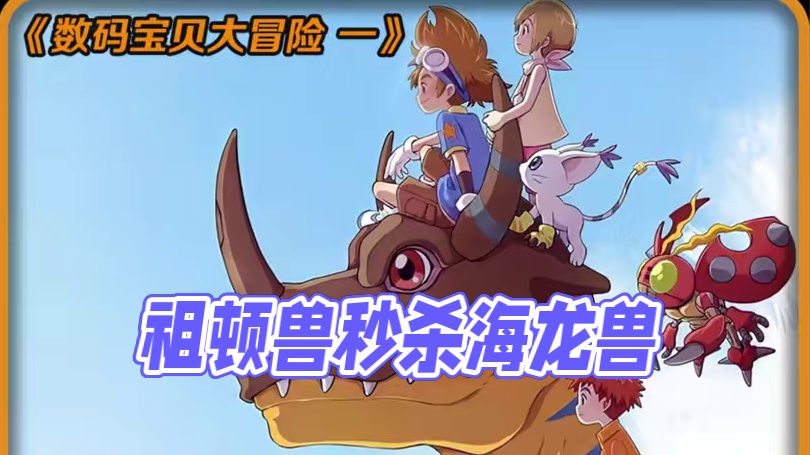 海中霸主祖顿兽登场，一榔头秒杀满门忠烈超海龙兽