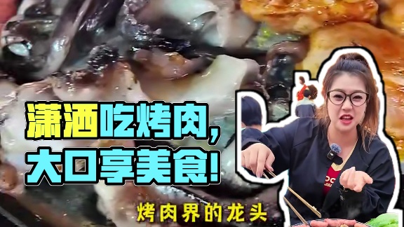 来他家吃烤肉真得换跟宽松裤子 潇洒吃一顿！#禹州 #自助烤肉 #大口吃肉 #美食 #自助餐