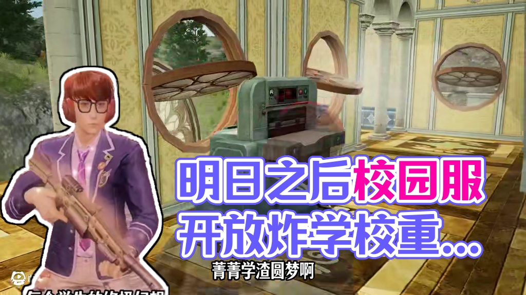 什么，明日之后新服可以圆梦了？ #明日之后#明日之后校园服#游戏鉴赏家