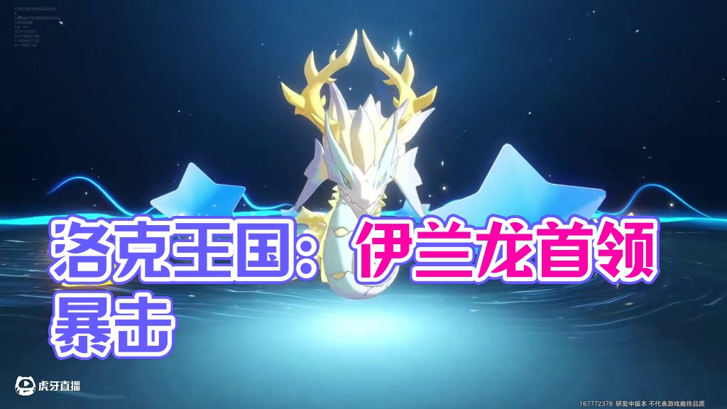 龙系精灵伊兰龙，首领化形态也太强了吧！ #洛克王国世界 #洛克王国等等鸭测试 #洛克王国创作者团 #