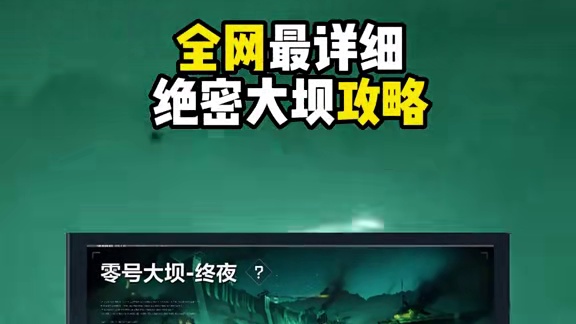 绝密大坝最新攻略！教你轻松上手最难夜战图！【三角洲行动】 #三角洲行动 #猛攻三角洲4月新赛季 #三