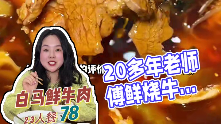 20多年老师傅做的鲜烧牛肉是真的他巴适了，吃得人太多了#美食探店 #必吃榜 #这家店回头客超多