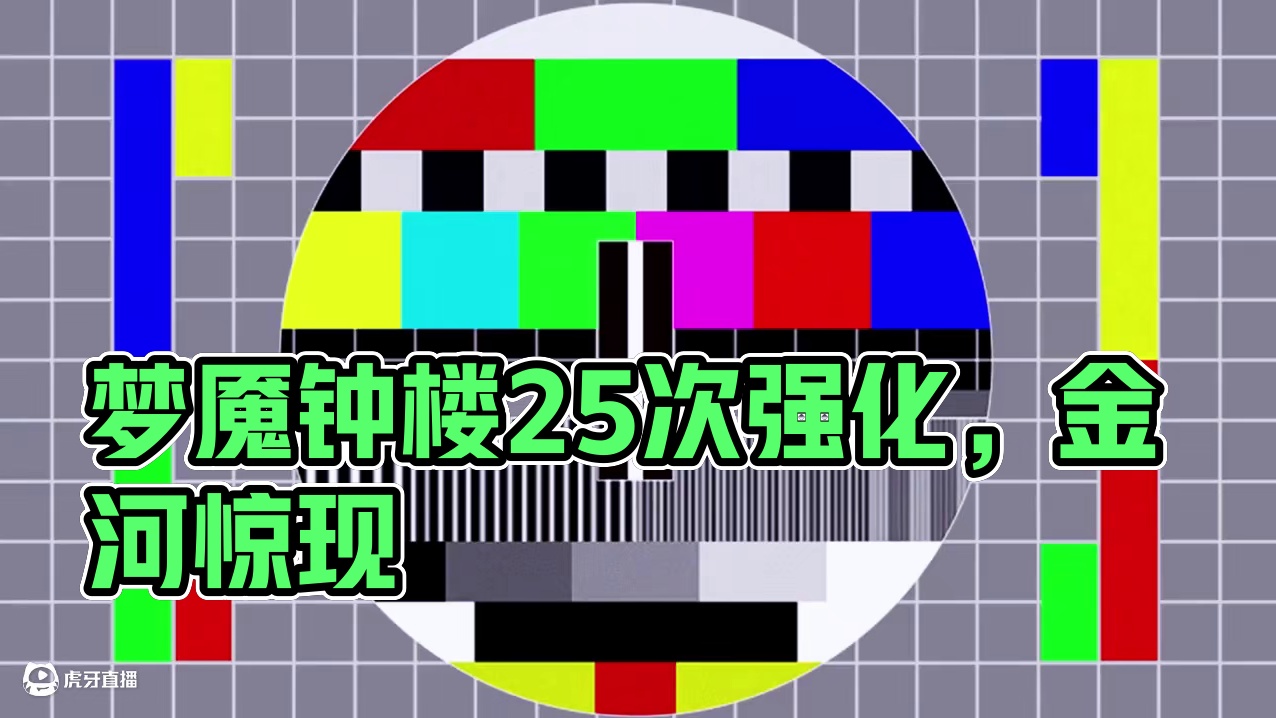 梦魇钟楼25枪炮 #晶核强化25 #晶核coa #游戏中的瞬间 #晶核强化