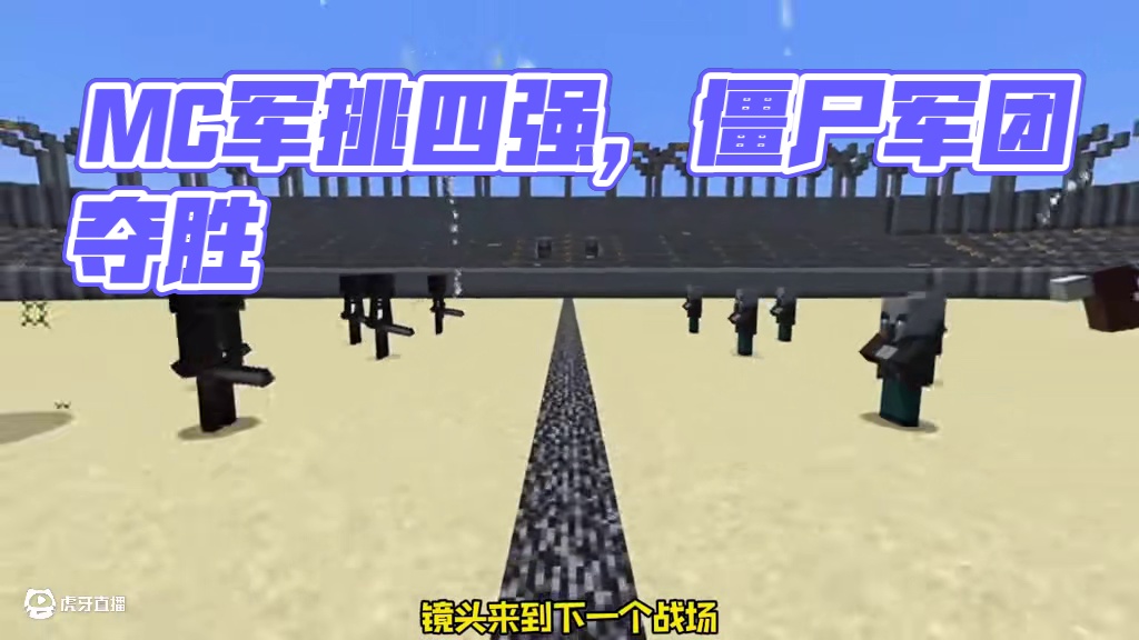 MC军团挑战赛 这集是四强的抉择 #我的世界 #我的世界