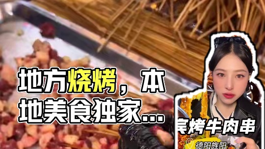 有一个地方的烧烤，本地人边吃边骂？ #最近吃了什么好吃的 #夜宵吃什么 #德阳美食 #德阳烤牛肉串 