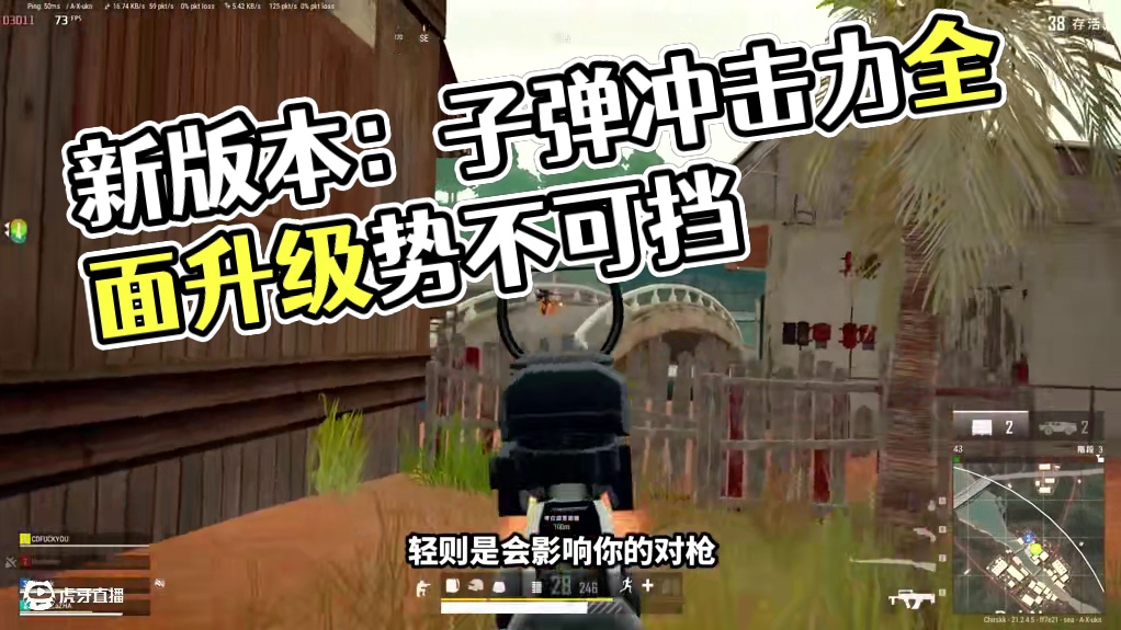 绝地求生：新版本子弹冲击力机制正式上线！全枪械等级！（上集） 新版本子弹冲击力机制正式上线！全枪械效