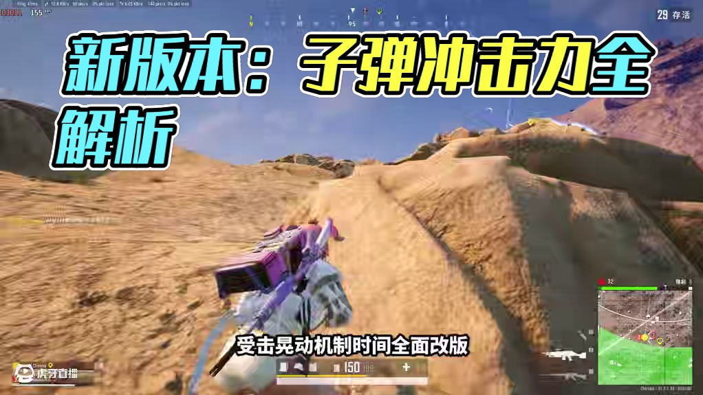 绝地求生：新版本子弹冲击力机制上线！全枪械效果介绍！（下集） 新版本子弹冲击力机制上线！全枪械效果等