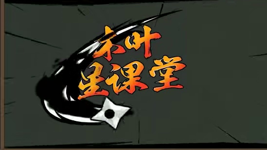 【木叶星课堂】药师野乃宇实战！精准施加异常效果！ 超远距离追踪牵引！多种效果随心释放#火影忍者手游 