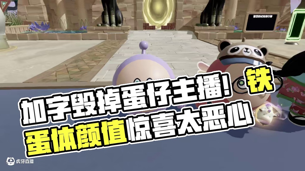 蛋仔派对：加字毁掉蛋仔主播！你敢说我都不敢看！ #蛋仔派对 #蛋仔派对创计划 #蛋仔小剧场 #皮蛋节