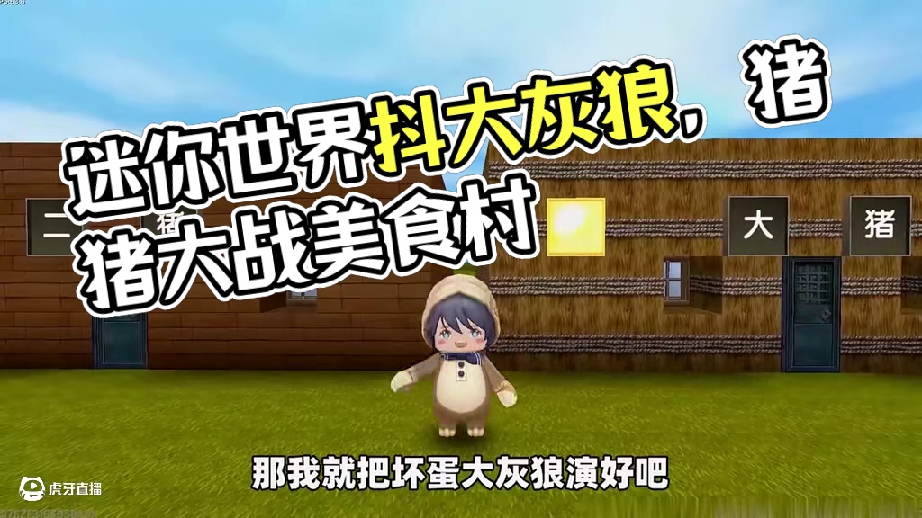 #迷你世界 #抖在迷你绽放 #迷你世界游戏解说 #申请加入美食村 #迷你超好玩