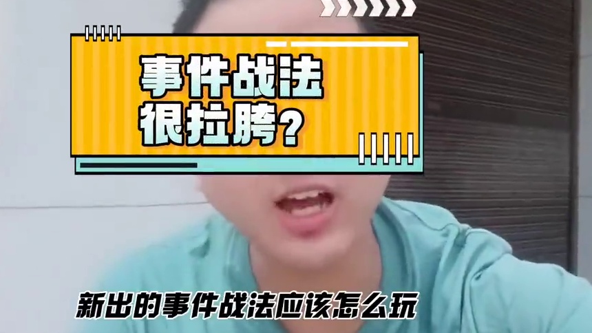 新事件战法真的拉胯吗？#三国志战略版 #三战创作者计划 #三战实拍记录