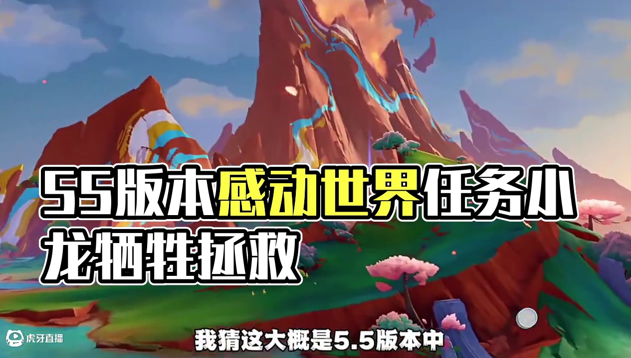 5.5版本中最感动的世界任务 #提瓦特冒险札记 #原神沃陆之邦游记 #原神纳塔 #瓦雷莎 #原神攻略