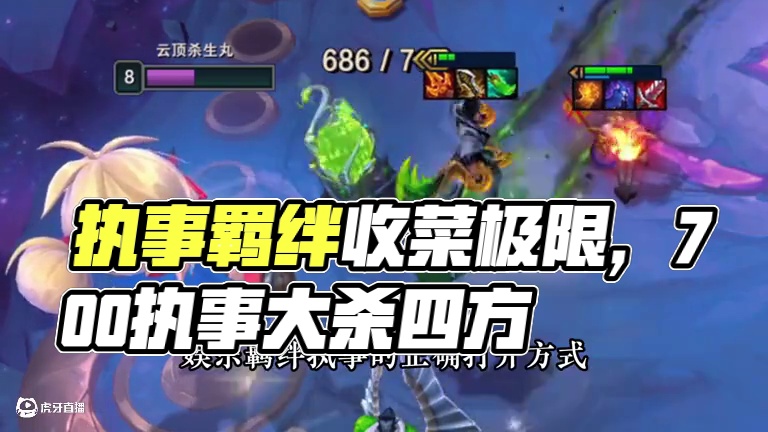 正常模式下执事羁绊收菜极限在哪里？两彩三金700执事大杀四方！#云顶之弈 #金铲铲之战 #云顶之弈S