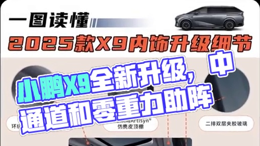 小鹏又要放大招了，全新X9中通道和零重力都安排上了！ #小鹏X9科技旗舰全面升舱 #2025款小鹏X
